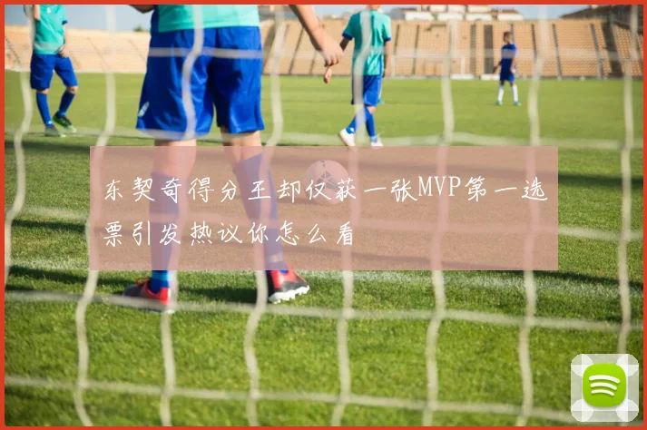 东契奇得分王却仅获一张MVP第一选票引发热议你怎么看