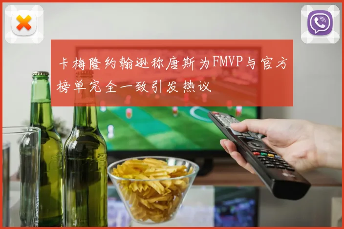 卡梅隆约翰逊称唐斯为FMVP与官方榜单完全一致引发热议