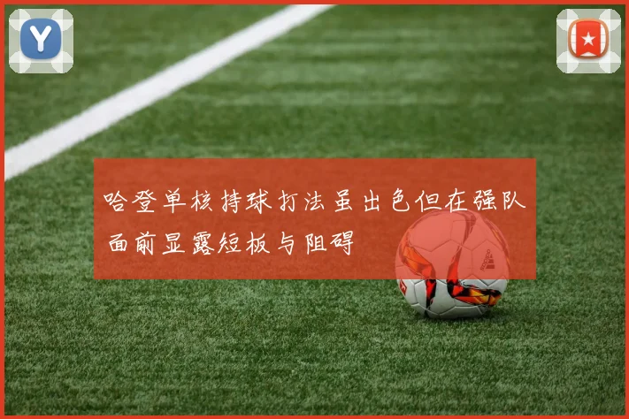 哈登单核持球打法虽出色但在强队面前显露短板与阻碍