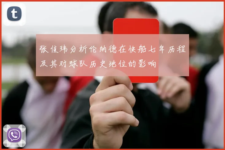 张佳玮分析伦纳德在快船七年历程及其对球队历史地位的影响