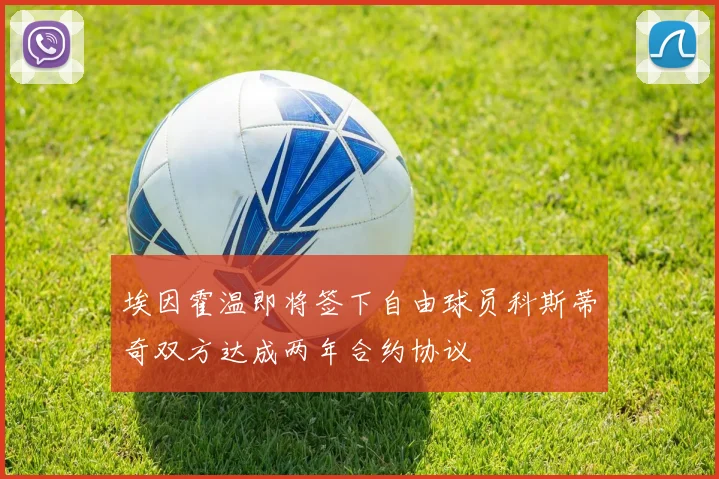 埃因霍温即将签下自由球员科斯蒂奇双方达成两年合约协议