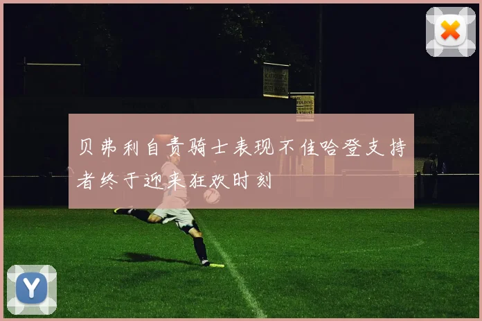 贝弗利自责骑士表现不佳哈登支持者终于迎来狂欢时刻