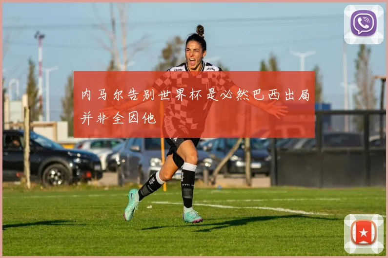 内马尔告别世界杯是必然巴西出局并非全因他